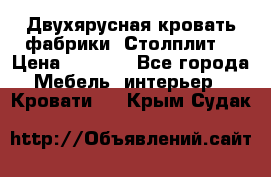 Двухярусная кровать фабрики “Столплит“ › Цена ­ 5 000 - Все города Мебель, интерьер » Кровати   . Крым,Судак